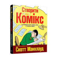 Комікс Створити комікс. Як розповідати історії в коміксах, манзі та графічних романах (14720) - вид 1 миниатюра