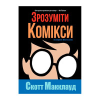 Комікс Зрозуміти комікси. Невидиме мистецтво (14721) - вид 1 миниатюра
