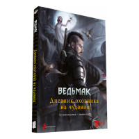 Настільна рольова гра Відьмак: Щоденник мисливця на чудовиськ (15069) - вид 1 мініатюра