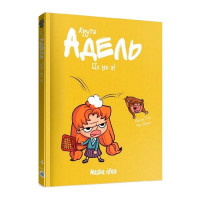 Комікс Крута Адель. Це не я! Том 4 (15157) - вид 1 миниатюра