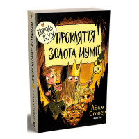 Комікс Король КУУ. Прокляття золота мумії. Том 2 (15165) - вид 1 миниатюра