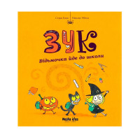 Комікс Зук. Відьмочка йде до школи. Книга 4 (15174) - вид 1 миниатюра