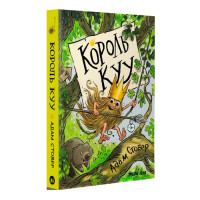 Комікс Король КУУ. Том 1 (15176) - вид 1 миниатюра