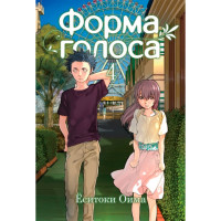 Манґа Форма голосу Том 4 (15274) - вид 1 мініатюра