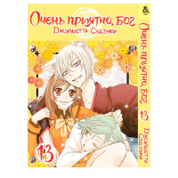 Манґа Приємно познайомитись, Бог. Том 13 - Manga Nice to Meet You, Kami-sama. Vol. 13 (15321) - вид 1 мініатюра