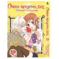 Манґа Приємно познайомитись, Бог. Том 12 - Manga Nice to Meet You, Kami-sama. Vol. 12 (15322) - вид 1 мініатюра