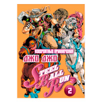 Манга ДжоДжо Часть 7: Гонка Железный Шар IManga Том 2 (15377) - вид 1 миниатюра