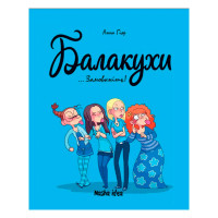 Комікс Балакухи, Замовкніть! Том 1 (15410) - вид 1 миниатюра