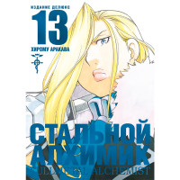 Манґа Сталевий Алхімік Fullmetal Alchemist Книга 13 (16178) - вид 1 мініатюра