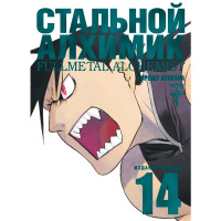 Манґа Сталевий Алхімік Fullmetal Alchemist Книга 14 (16180) - вид 1 мініатюра