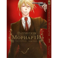 Манга Патріотизм Моріарті Том 1 (16638) - вид 1 мініатюра
