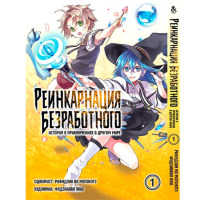 Манга Реінкарнація безробітного. Історія про пригоди в іншому світі Том 1 (16640) - вид 1 мініатюра