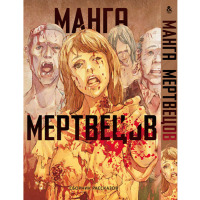 Манга Мерців Manga of the Dead (16644) - вид 1 мініатюра