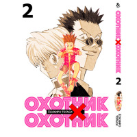 Манга Мисливець х Мисливець Hunter x Hunter Том 2 (16655) - вид 1 мініатюра