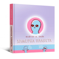 Комикс Химерна планета Книга 1 (16754)