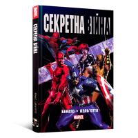 Комікс Секретна Війна (16764)