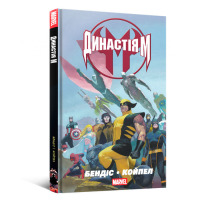 Комікс Династія М (16765)