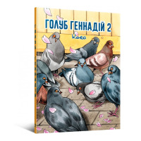 Комикс Голуб Геннадій Том 2 (16774) - вид 1 миниатюра