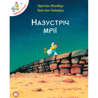 Книга Відважні курчата Назустріч мрії Том 1 (16895) - вид 1 мініатюра