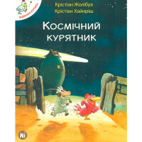Книга Відважні курчата Космічний курятник Том 2 (16896) - вид 1 мініатюра