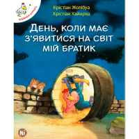 Книга Відважні курчата День, коли має з’явитися на світ мій братик Том 3 (16897) - вид 1 мініатюра