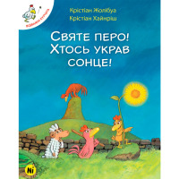 Книга Відважні курчата Святе перо! Хтось украв сонце! Том 4 (16898) - вид 1 мініатюра