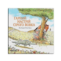 Книга Гарний настрій Сірого Вовка (16901) - вид 1 мініатюра