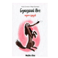 Книга Бридкий пес шукає друзів (16902) - вид 1 мініатюра
