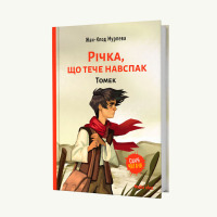 Книга Річка, що тече навспак,”Томек” Том 1 (16905) - вид 1 мініатюра