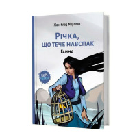 Книга Річка, що тече навспак,”Ганна” Том 2 (16906) - вид 1 мініатюра