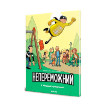 Комикс Непереможний Місцевий супергерой Том 2 (16909) - вид 1 миниатюра