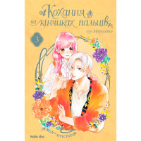 Манга Кохання на кінчиках пальців, Том 3 (16910) - вид 1 миниатюра