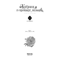 Манга Кохання на кінчиках пальців, Том 3 (16910) - вид 1 миниатюра