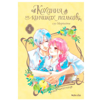 Манга Кохання на кінчиках пальців, Том 4 (16911) - вид 1 мініатюра