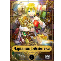 Манга Чарівник Бібліотеки, Том 1 (16915) - вид 1 мініатюра