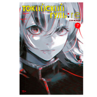 Манґа Токійський гуль: Переродження, Том 7 - Tokyo Ghoul: Re (16916) - вид 1 мініатюра