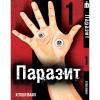 Манґа Паразит том 1- Kiseijuu: Sei no Kakuritsu (16923) - вид 1 мініатюра