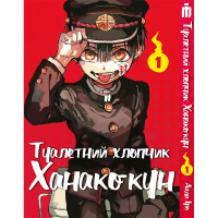Манга Туалетний хлопчик Ханако-кун Том 1- Toilet-Bound Hanako-kun (16925) - вид 1 миниатюра