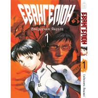 Манга Євангеліон Том 1- Evangelion (16926) - вид 1 мініатюра
