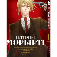 Манґа Патріот Моріарті том 1- Moriarty the Patriot (16927) - вид 1 мініатюра