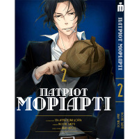 Манга Патріот Моріарті том 2- Moriarty the Patriot (16928) - вид 1 миниатюра