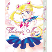 Манґа Сейлор Мун том 1- Sailor Moon (16929) - вид 1 мініатюра
