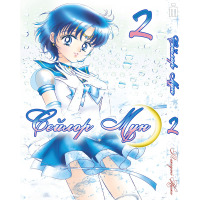 Манґа Сейлор Мун том 2- Sailor Moon (16930) - вид 1 мініатюра