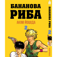 Манґа Бананова Риба Том 2 - Banana Fish (16962) - вид 1 мініатюра