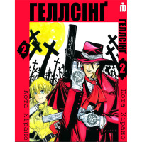 Манга Геллсінґ Том 2 - Hellsing (16964) - вид 1 миниатюра