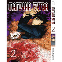 Манґа Магічна битва Том 2 - Manga Jujutsu Kaisen. Sorcery Fight (17055)
