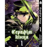 Манґа Серафім кінця том 1 - Seraph of the End (17057) - вид 1 мініатюра