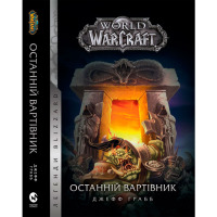 Книга World of Warcraft – Останній Вартівник на украинском (17059) - вид 1 миниатюра