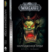 Книга World of Warcraft – Народження Орди на украинском (17060) - вид 1 миниатюра
