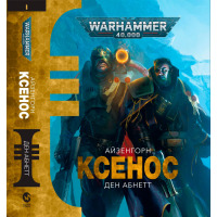 Книга Warhammer 40.000 – Ксенос на украинском (17061) - вид 1 миниатюра